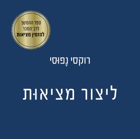 ליצור מציאות