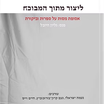 ליצור מתוך המבוכה