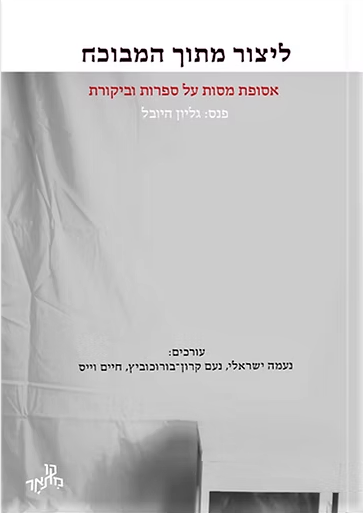 ליצור מתוך המבוכה