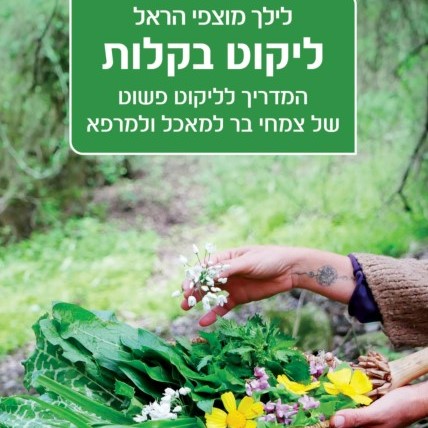 ליקוט בקלות