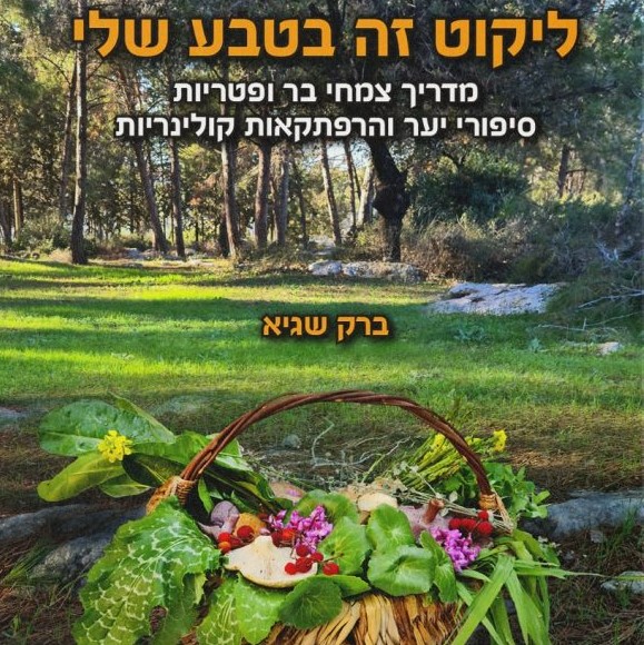 ליקוט זה בטבע שלי
