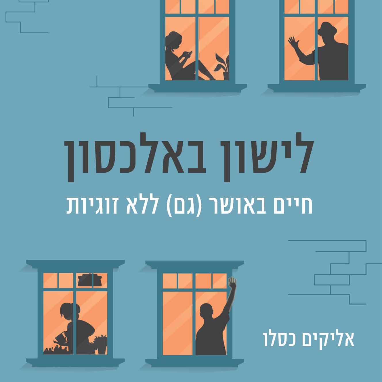 לישון באלכסון