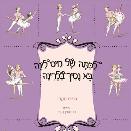 לכיתה של מיס לינה בא נסיך בלרינה