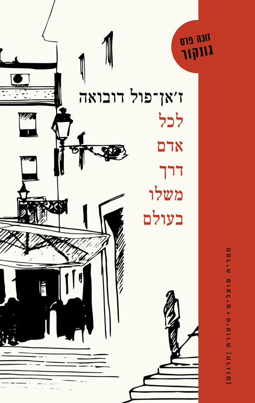 לכל אדם דרך משלו בעולם