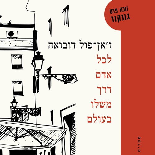 לכל אדם דרך משלו בעולם