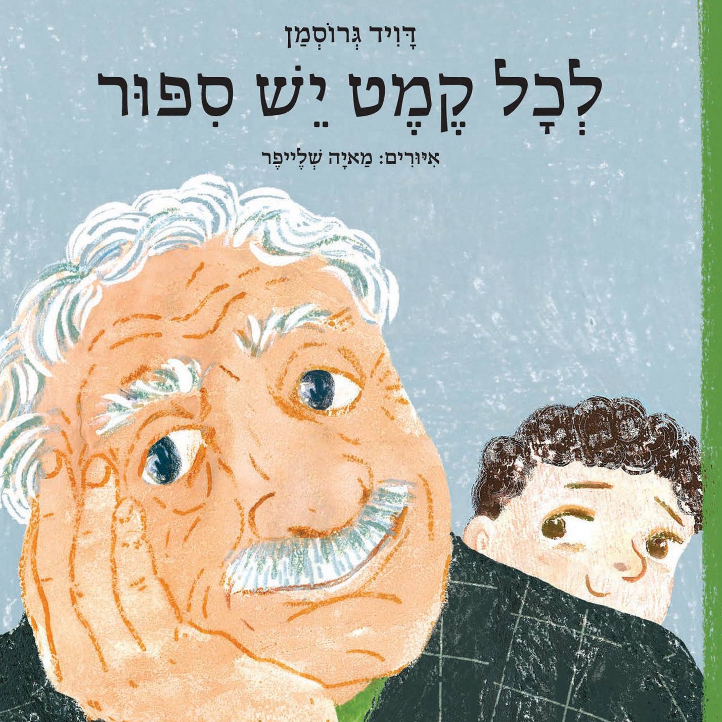 לכל קמט יש סיפור