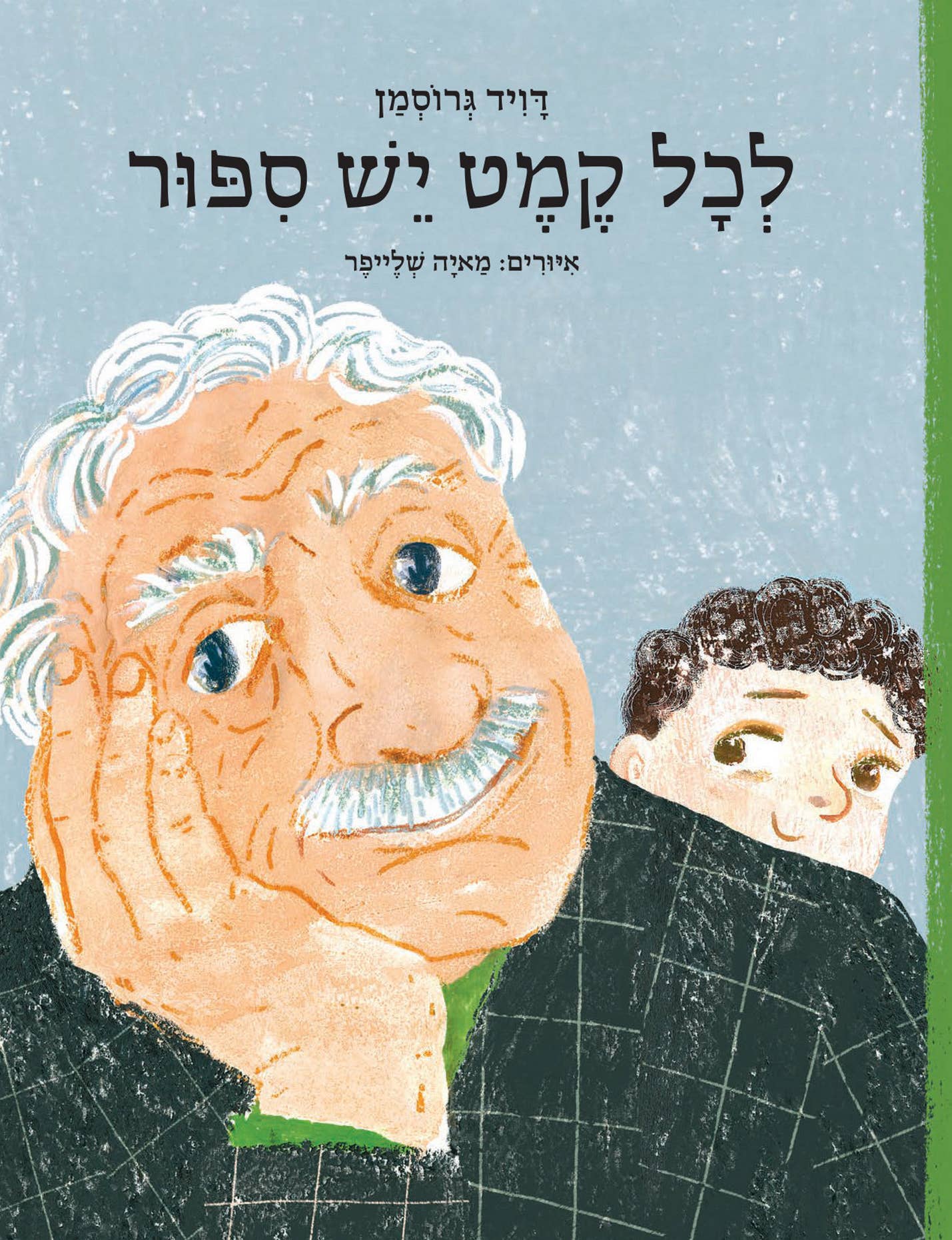 לכל קמט יש סיפור