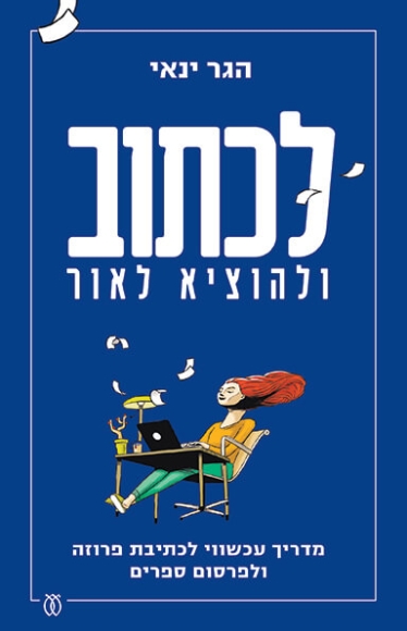 לכתוב ולהוציא לאור