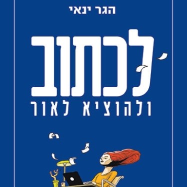 לכתוב ולהוציא לאור