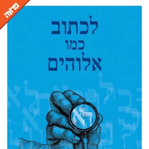 לכתוב כמו אלוהים