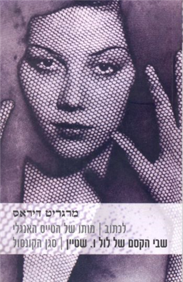 לכתוב | מותו של הטייס האנגלי | שבי הקסם של לול ו. שטיין | סגן הקונסול