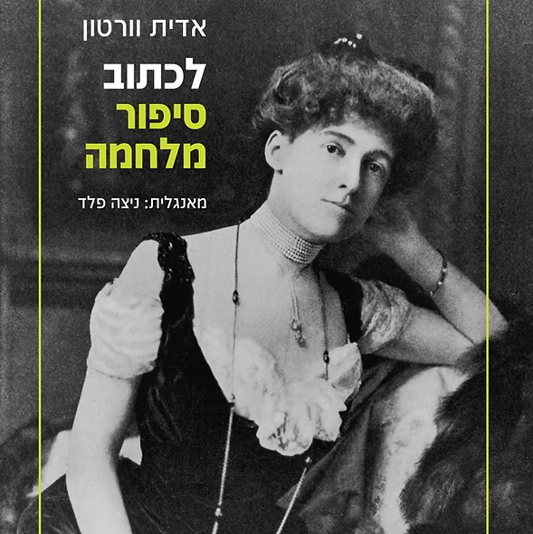 לכתוב סיפור מלחמה