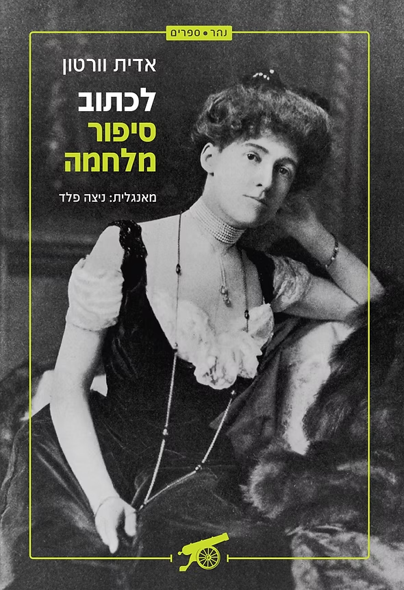 לכתוב סיפור מלחמה