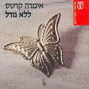 ללא גורל
