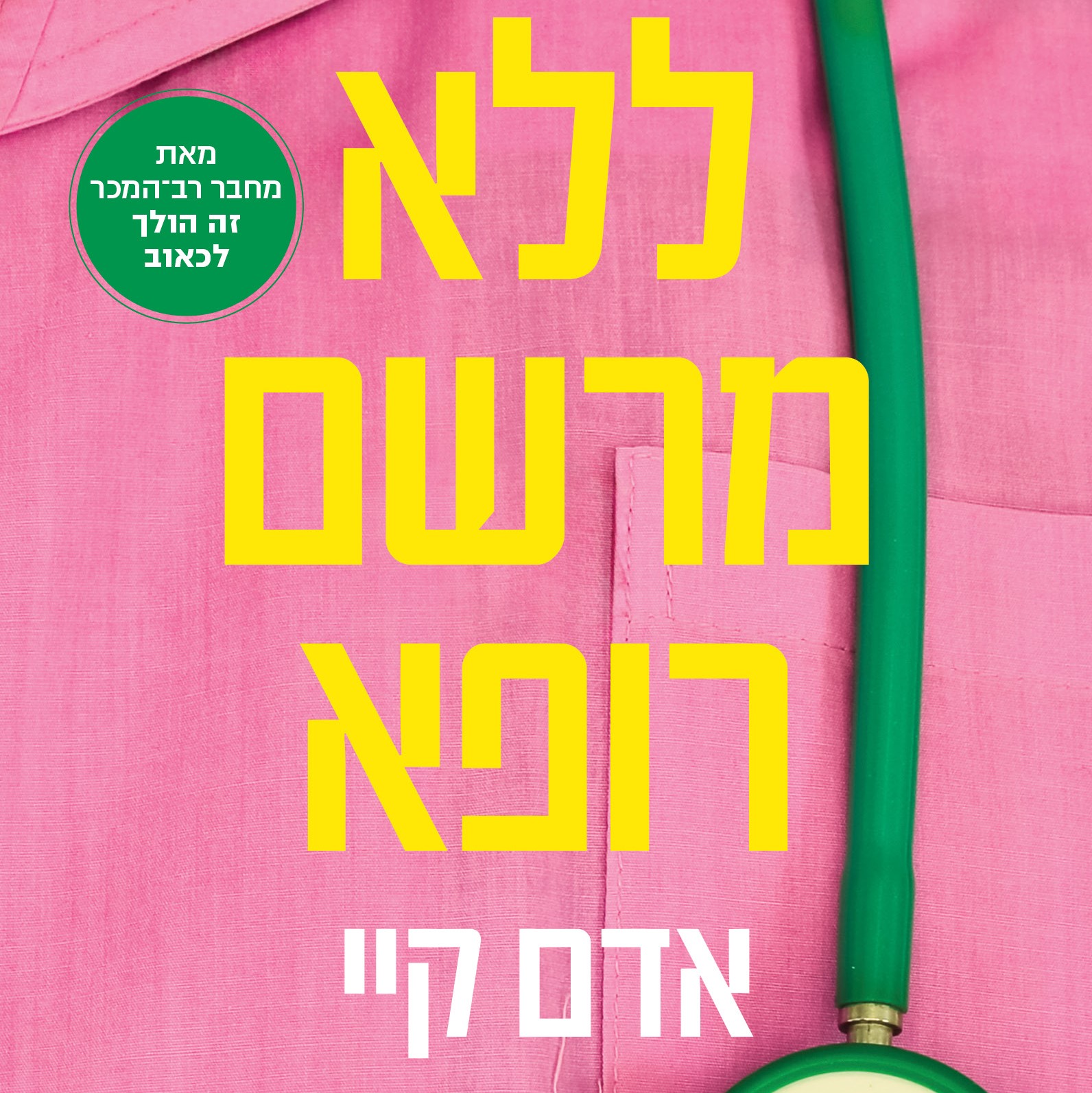 ללא מרשם רופא