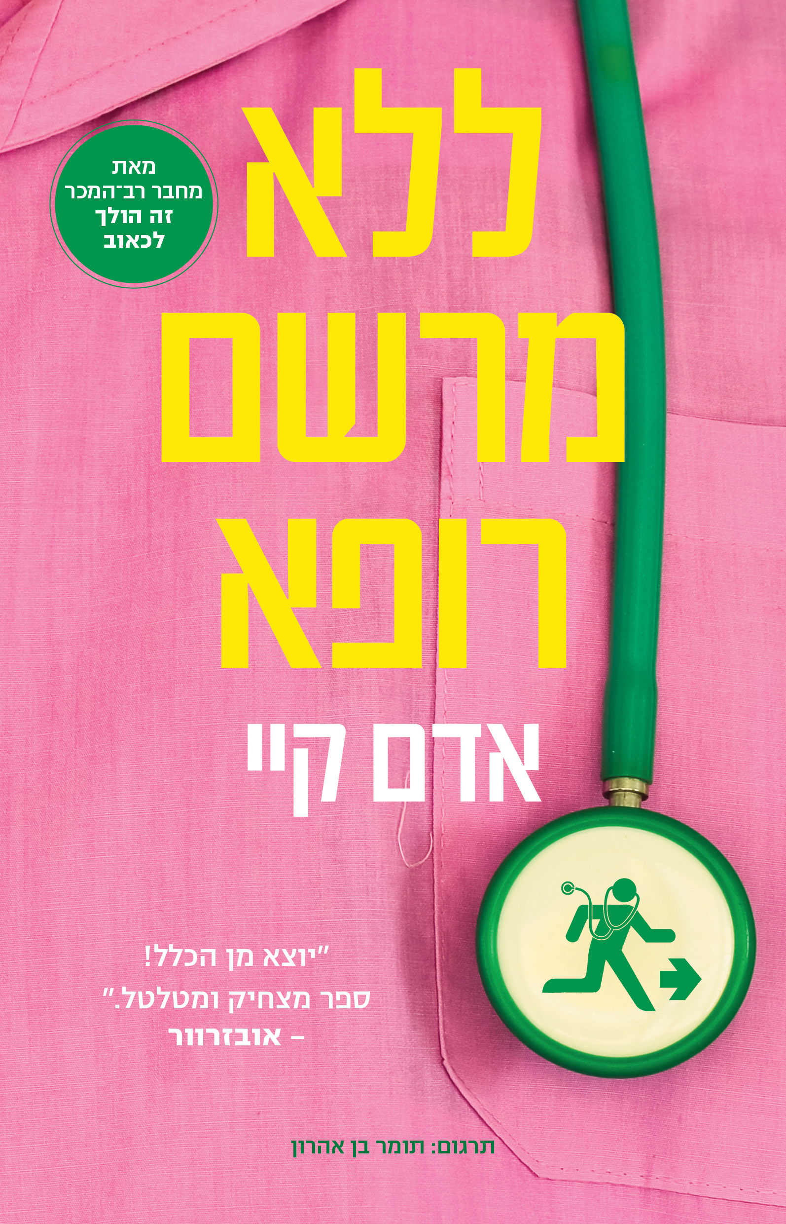 ללא מרשם רופא