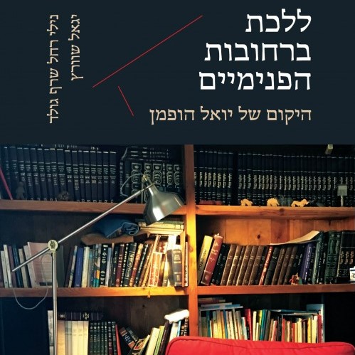ללכת ברחובות הפנימיים