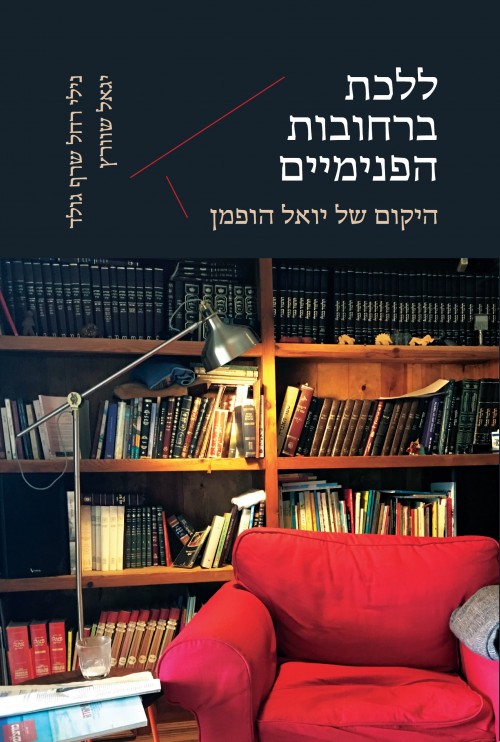 ללכת ברחובות הפנימיים
