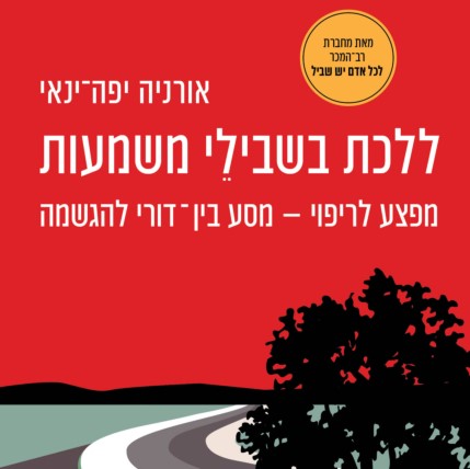 ללכת בשבילי משמעות