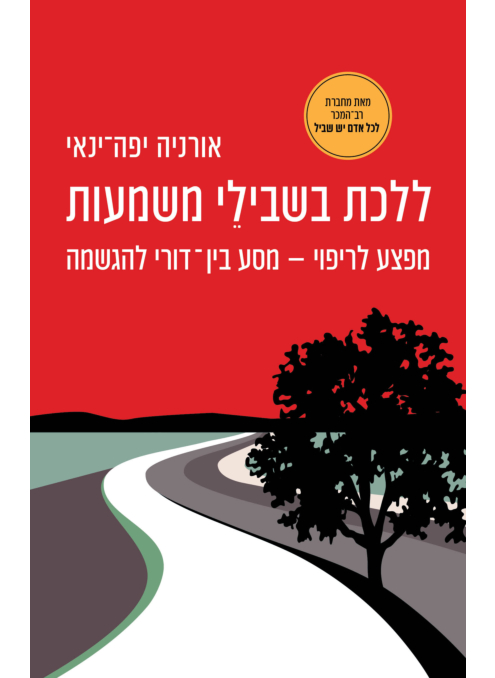 ללכת בשבילי משמעות