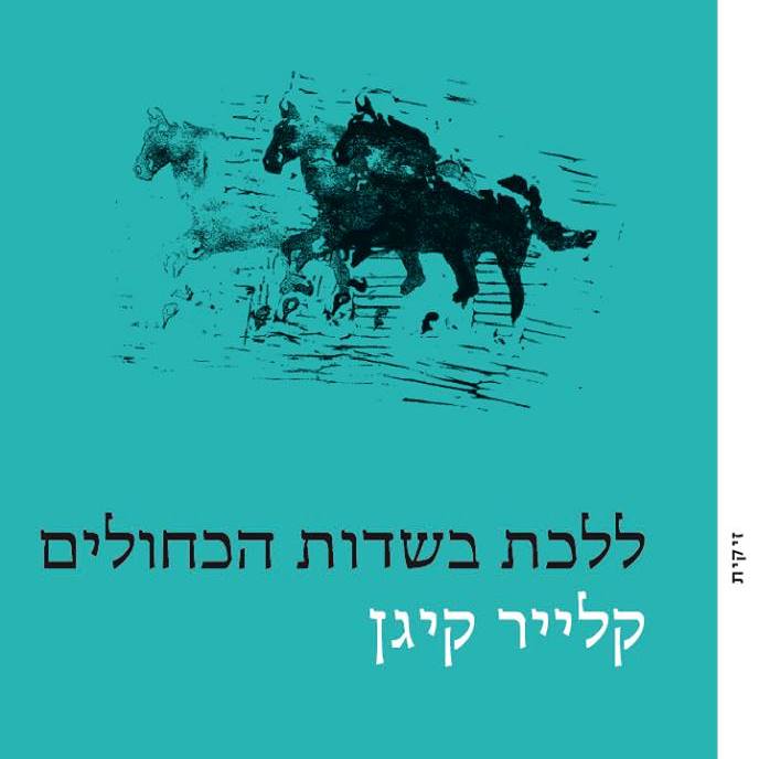 ללכת בשדות הכחולים