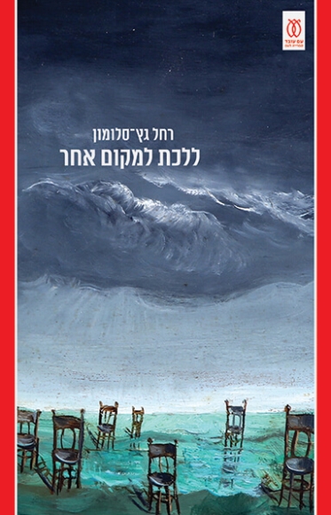 ללכת למקום אחר