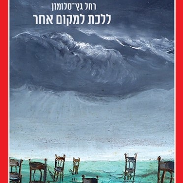 ללכת למקום אחר