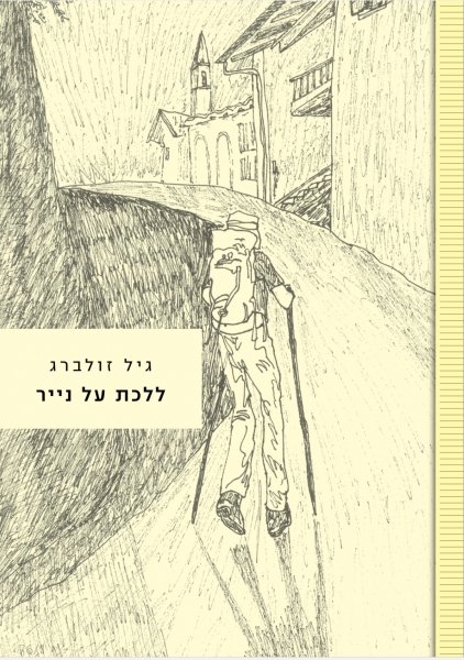 ללכת על נייר