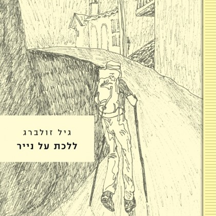 ללכת על נייר