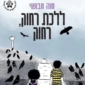 ללכת רחוק, רחוק