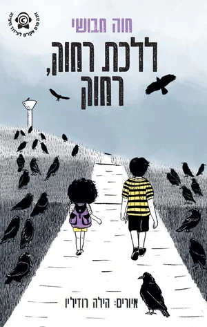 ללכת רחוק, רחוק