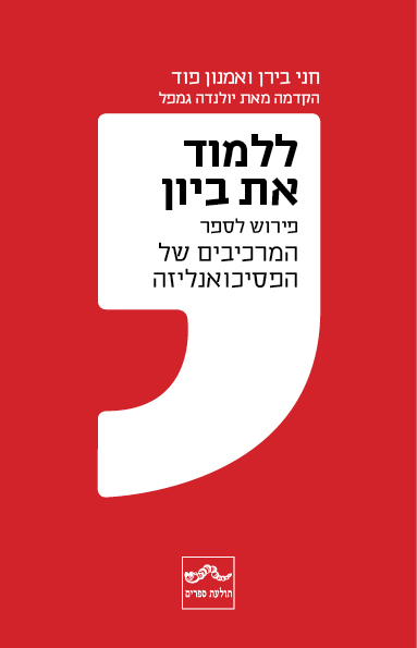 ללמוד את ביון - פירוש לספר המרכיבים של הפסיכואנליזה