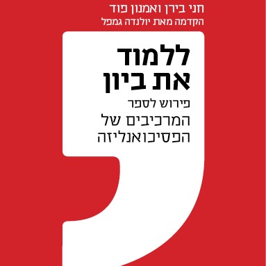 ללמוד את ביון - פירוש לספר המרכיבים של הפסיכואנליזה