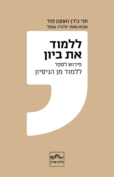 ללמוד את ביון - פירוש לספר ללמוד מן הניסיון