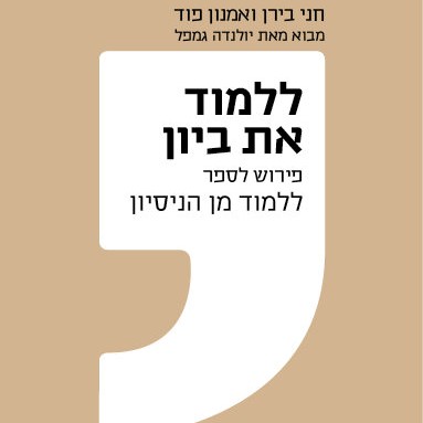 ללמוד את ביון - פירוש לספר ללמוד מן הניסיון
