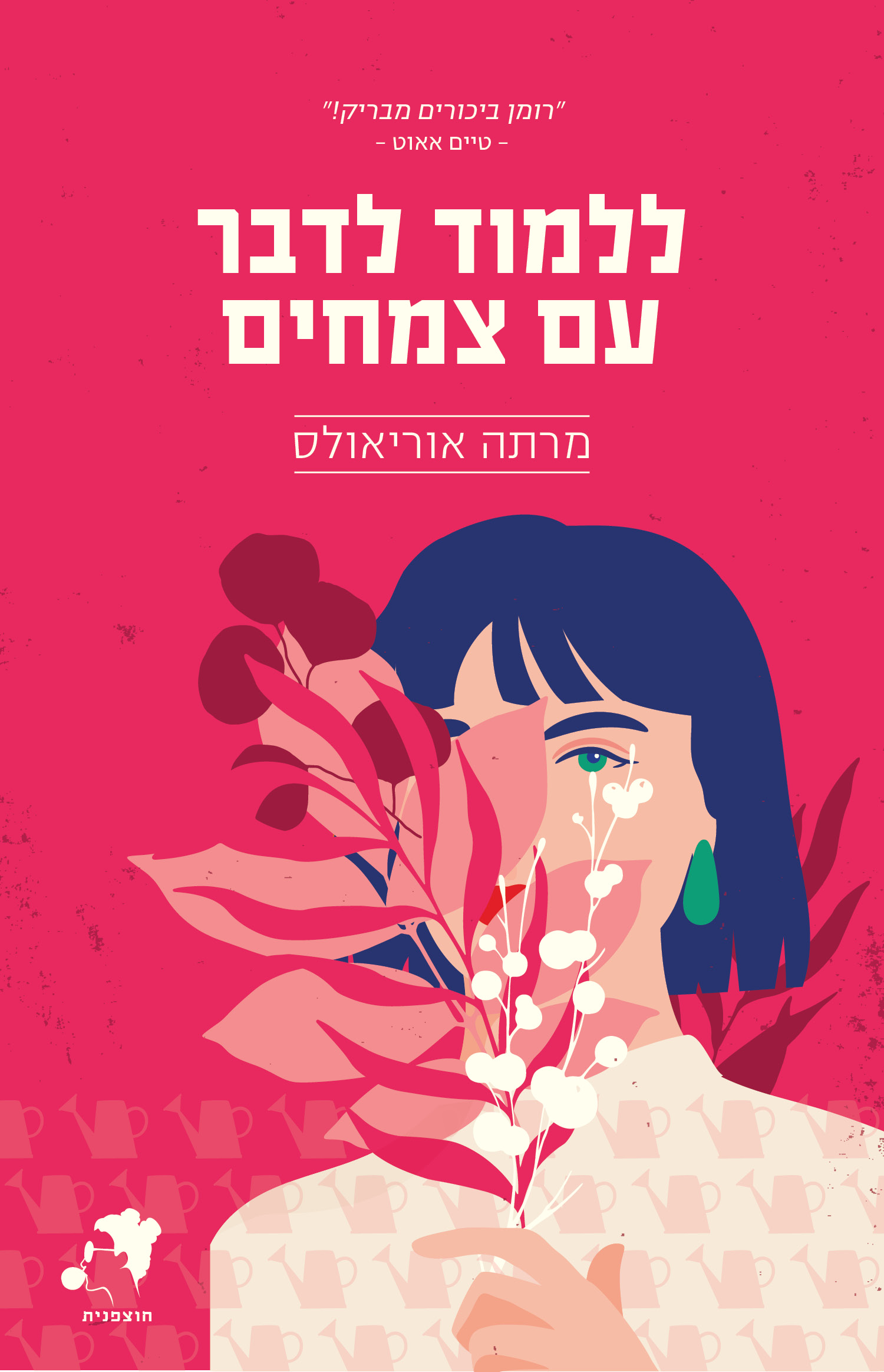 ללמוד לדבר עם צמחים