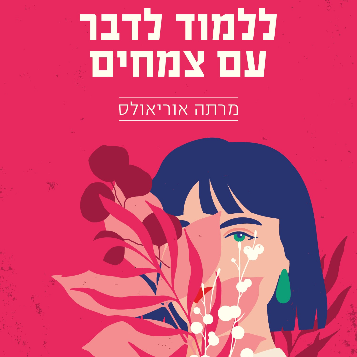 ללמוד לדבר עם צמחים