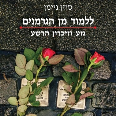 ללמוד מן הגרמנים - גזע וזיכרון הרשע