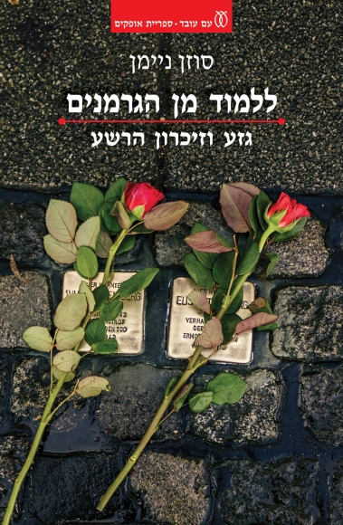 ללמוד מן הגרמנים - גזע וזיכרון הרשע
