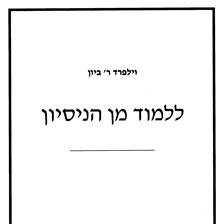 ללמוד מן הנסיון