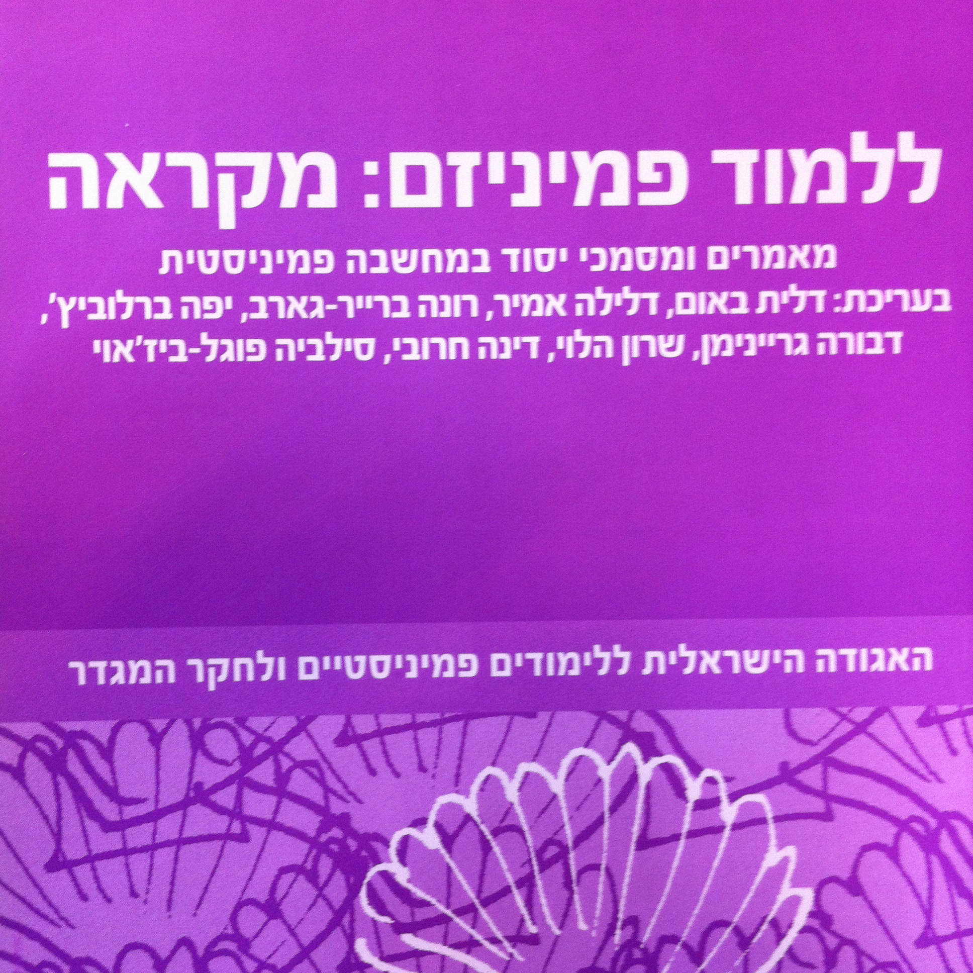 ללמוד פמיניזם: מקראה