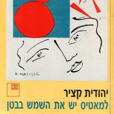 למאטיס יש את השמש בבטן