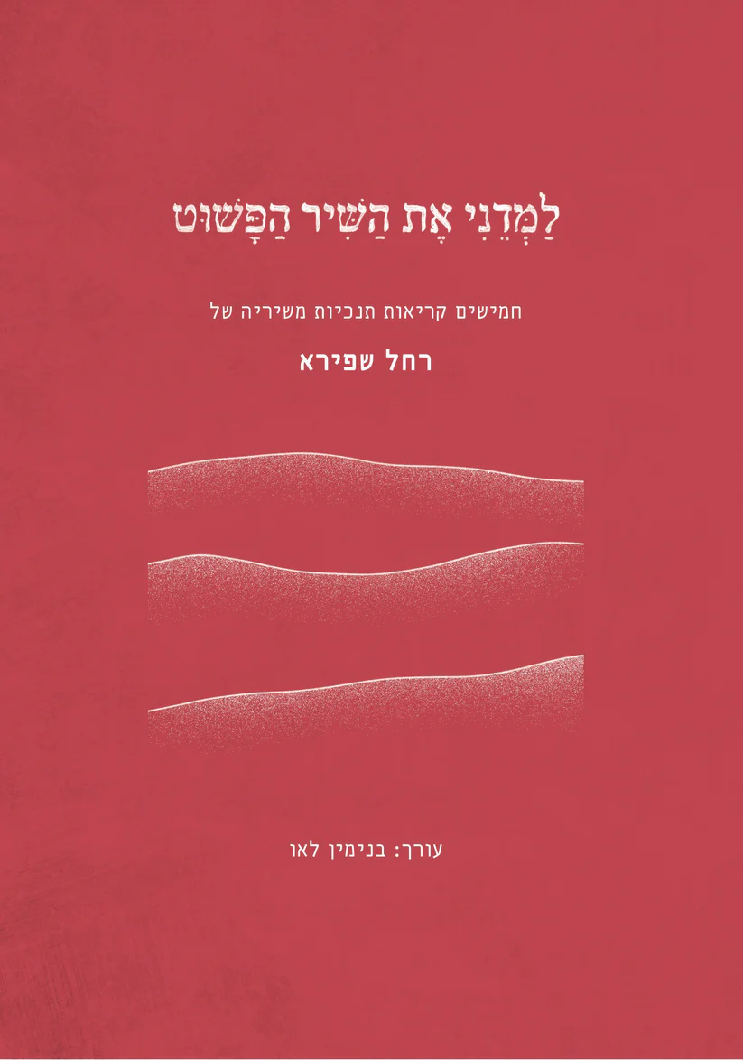 למדני את השיר הפשוט