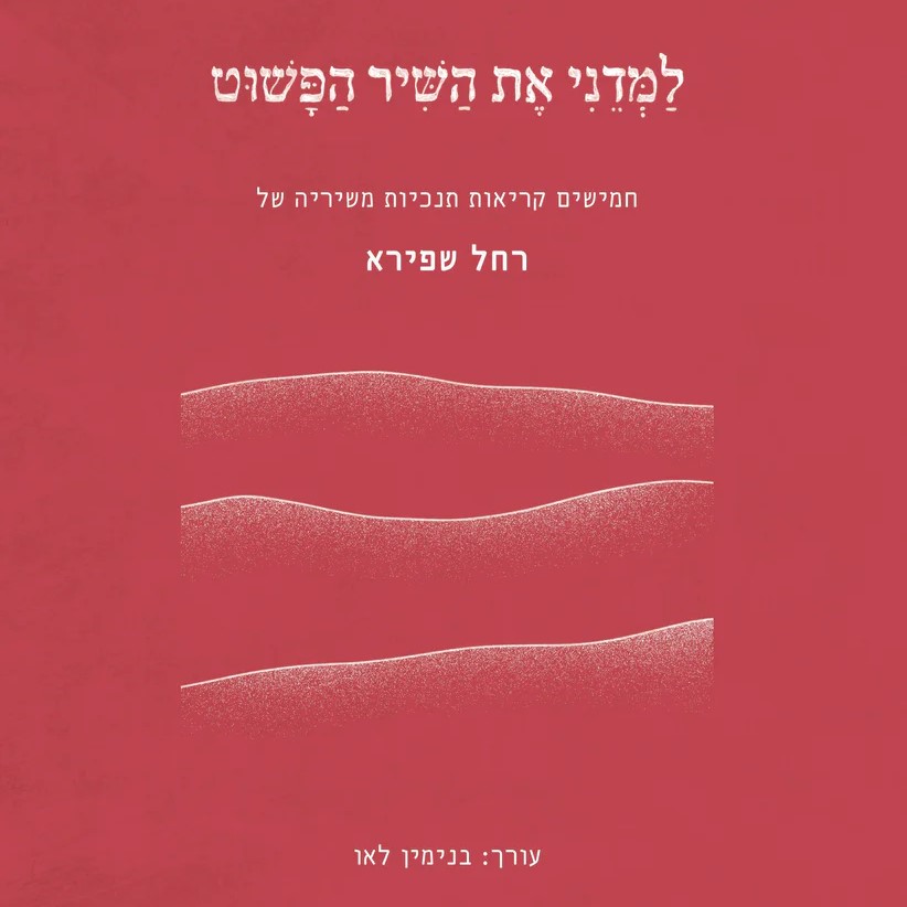 למדני את השיר הפשוט