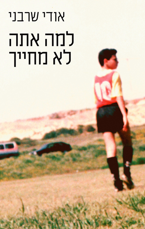 למה אתה לא מחייך