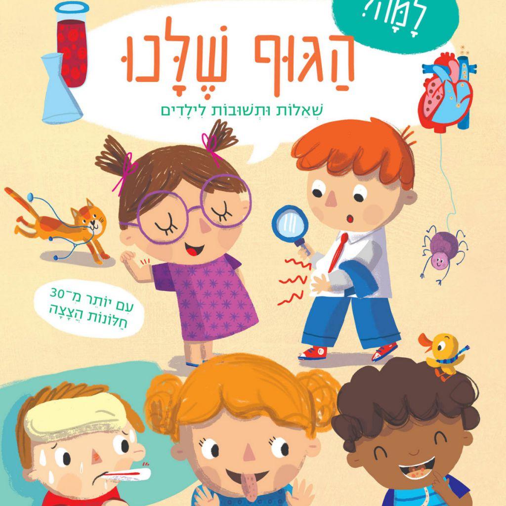 למה? הגוף שלנו - שאלות ותשובות לילדים (קרטון)