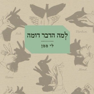 למה הדבר דומה