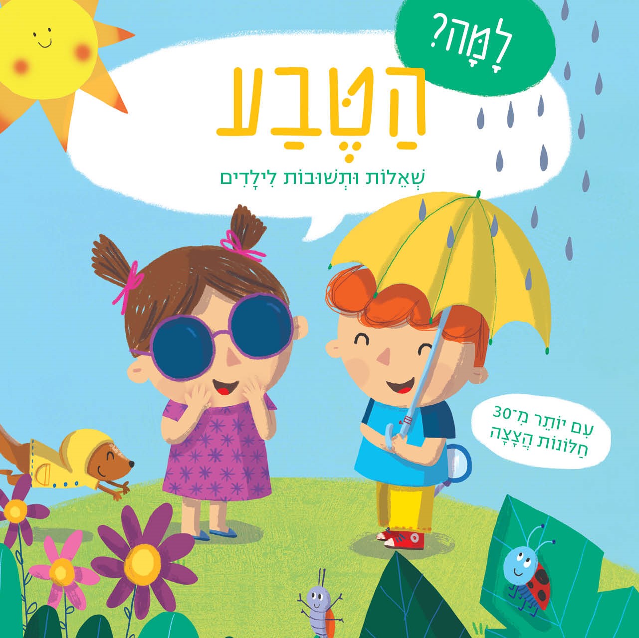 למה? הטבע - שאלות ותשובות לילדים