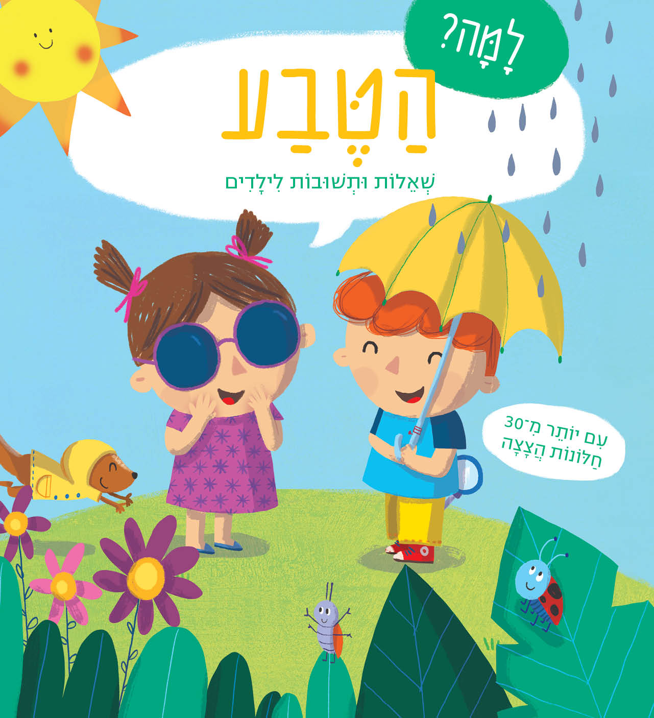 למה? הטבע - שאלות ותשובות לילדים
