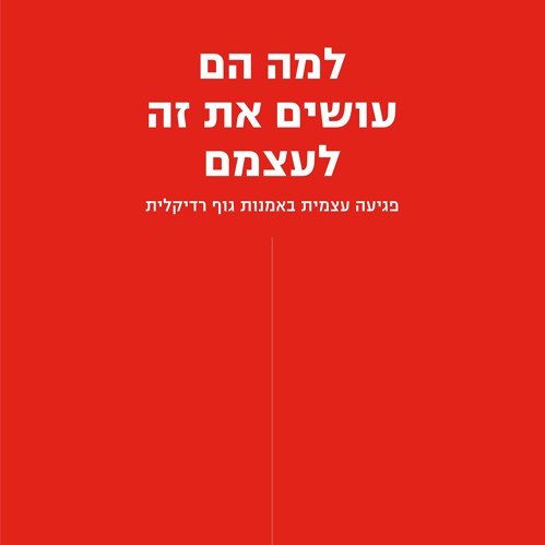 למה הם עושים את זה לעצמם?